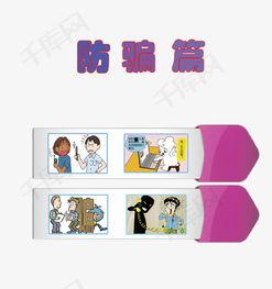 防骗资料,守护您的财产安全  第1张