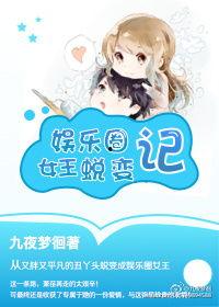 娱乐圈女王蜕变记 小说  第1张