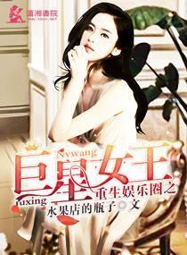 娱乐圈女王蜕变记 小说  第2张